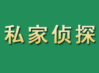 崇明市私家正规侦探